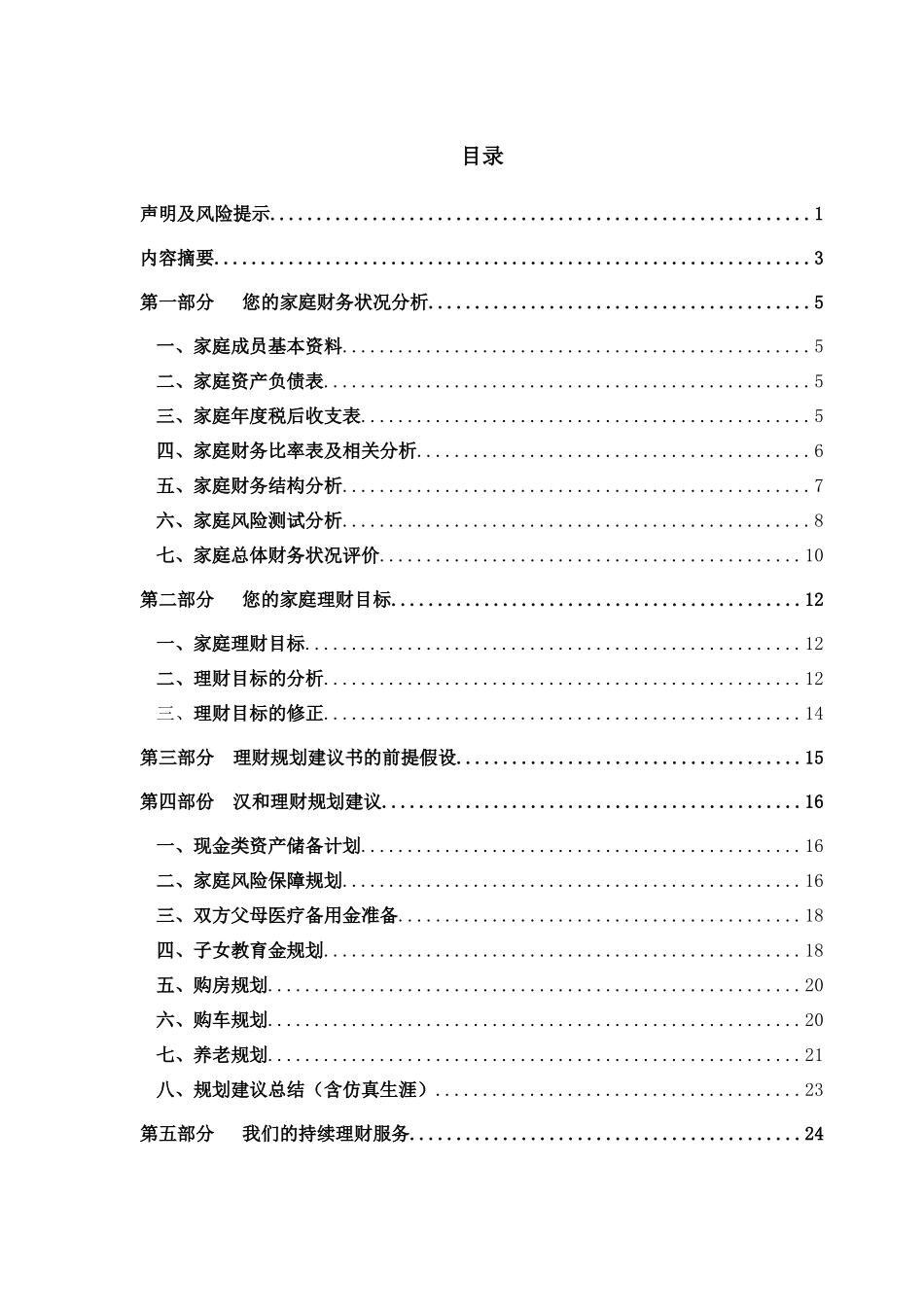 某理财顾问公司理财规划方案_第2页