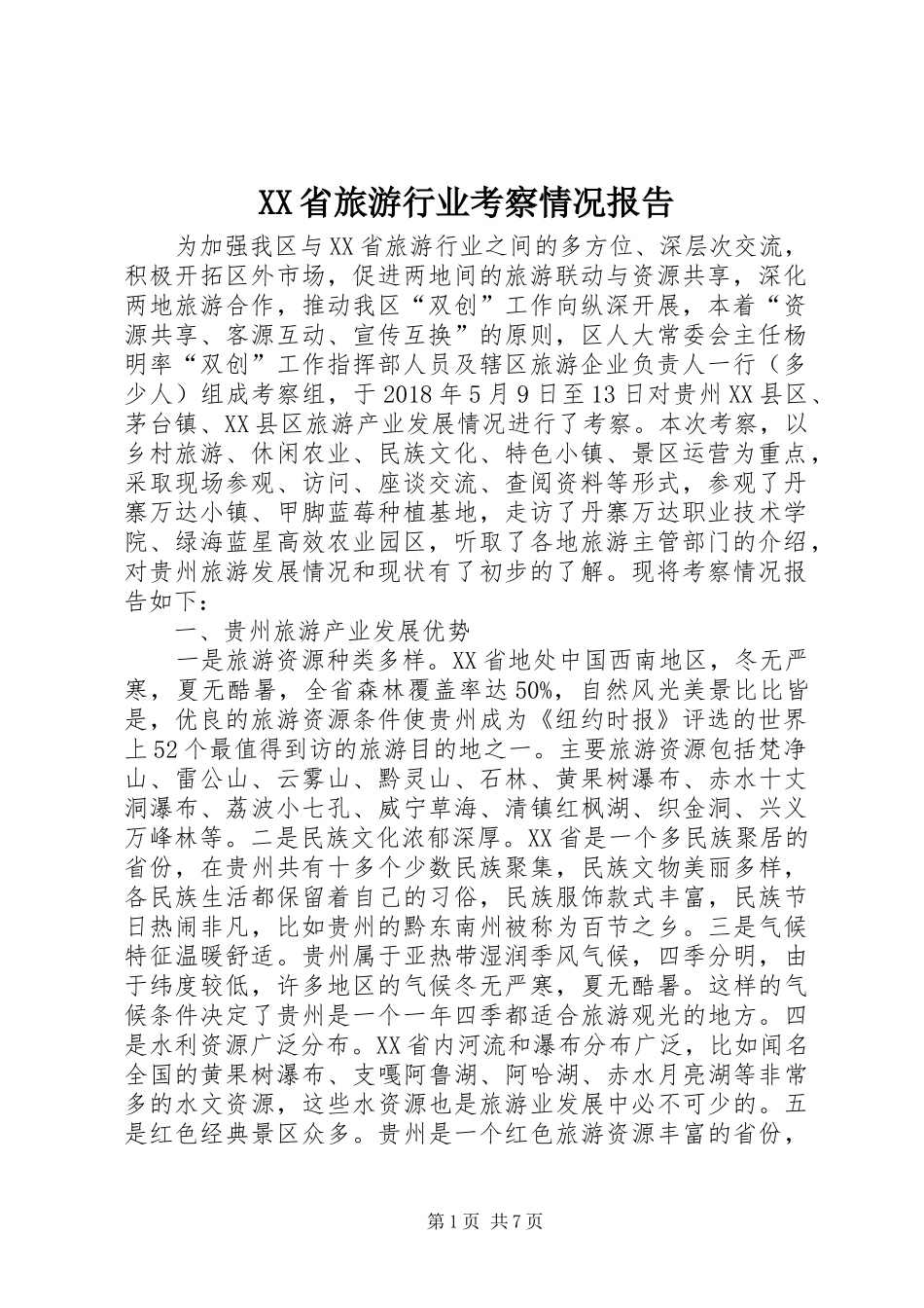 XX省旅游行业考察情况报告_第1页
