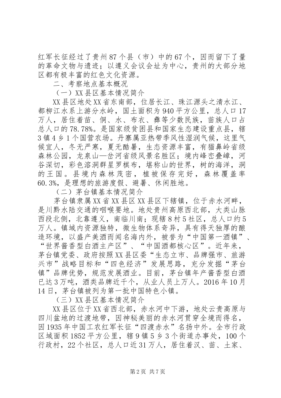 XX省旅游行业考察情况报告_第2页