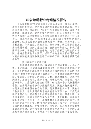 XX省旅游行业考察情况报告