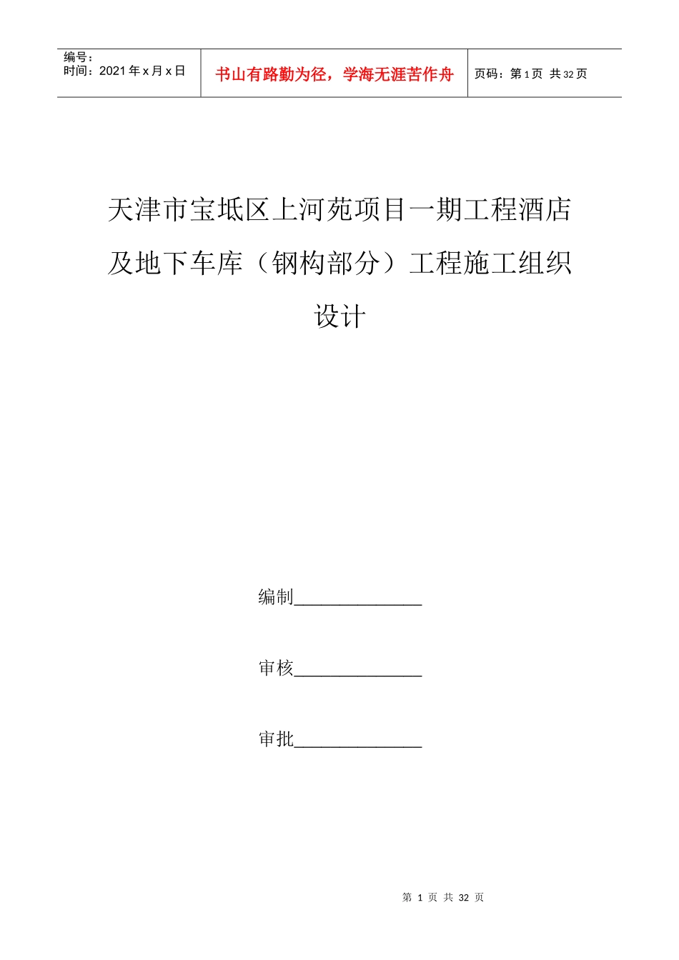 酒店加固施工组织设计_第1页