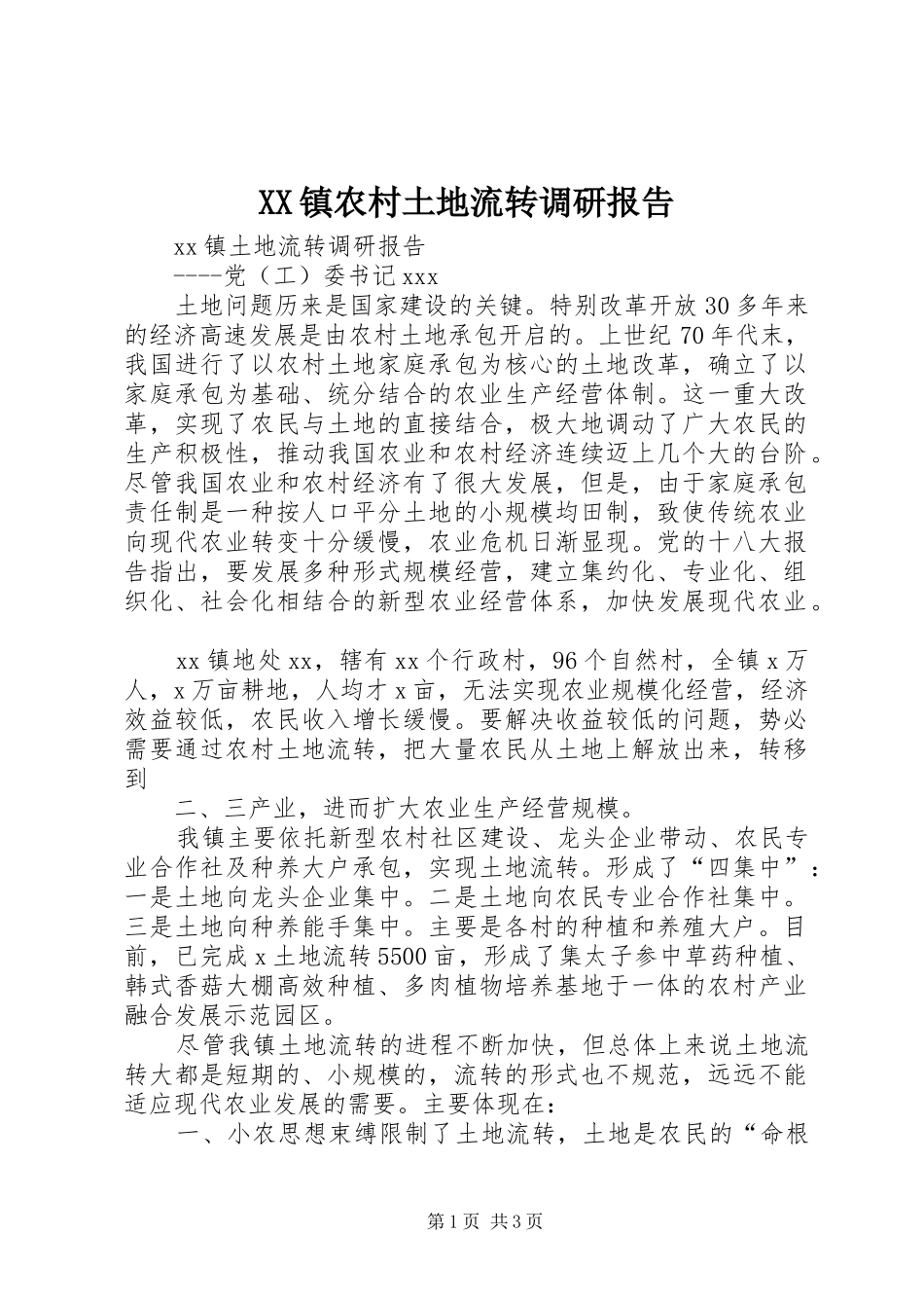 XX镇农村土地流转调研报告_第1页