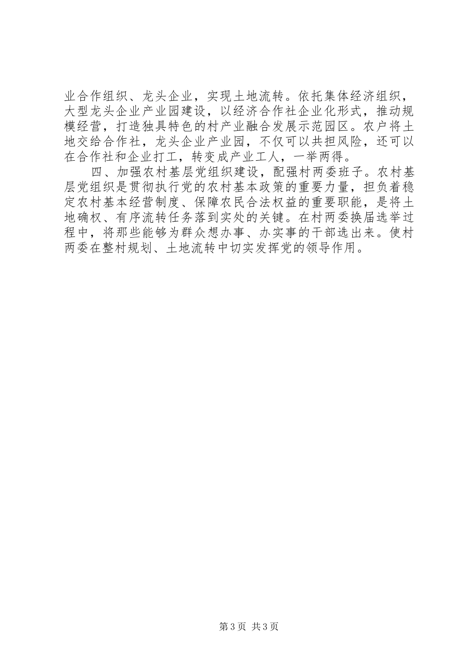 XX镇农村土地流转调研报告_第3页