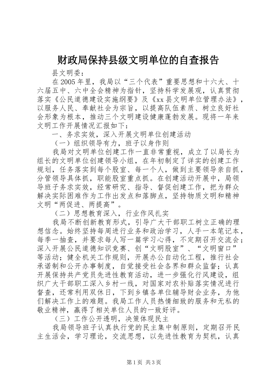 财政局保持县级文明单位的自查报告_第1页