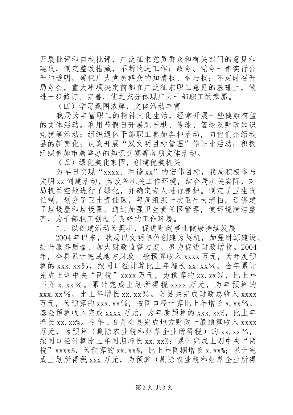 财政局保持县级文明单位的自查报告_第2页