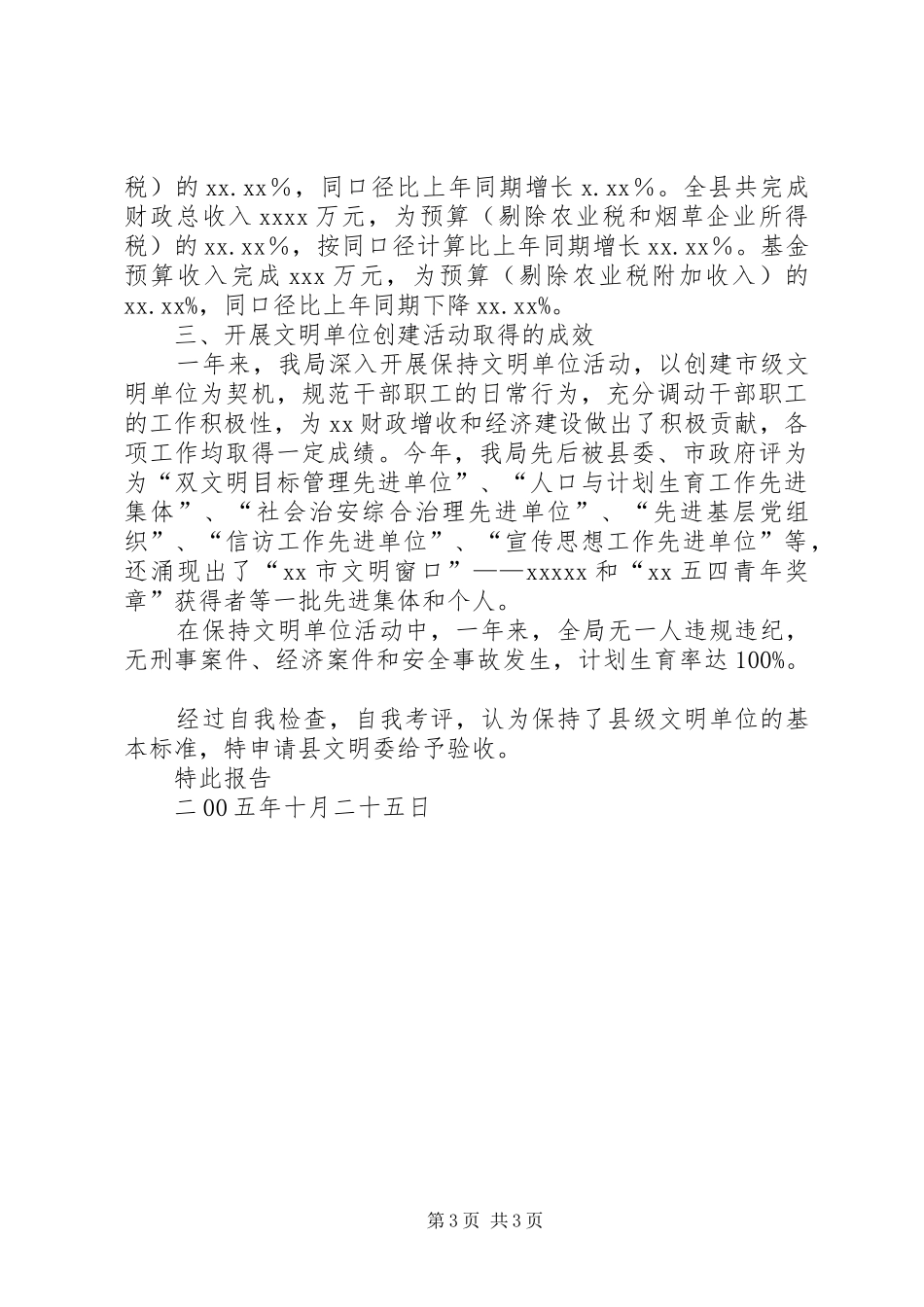 财政局保持县级文明单位的自查报告_第3页