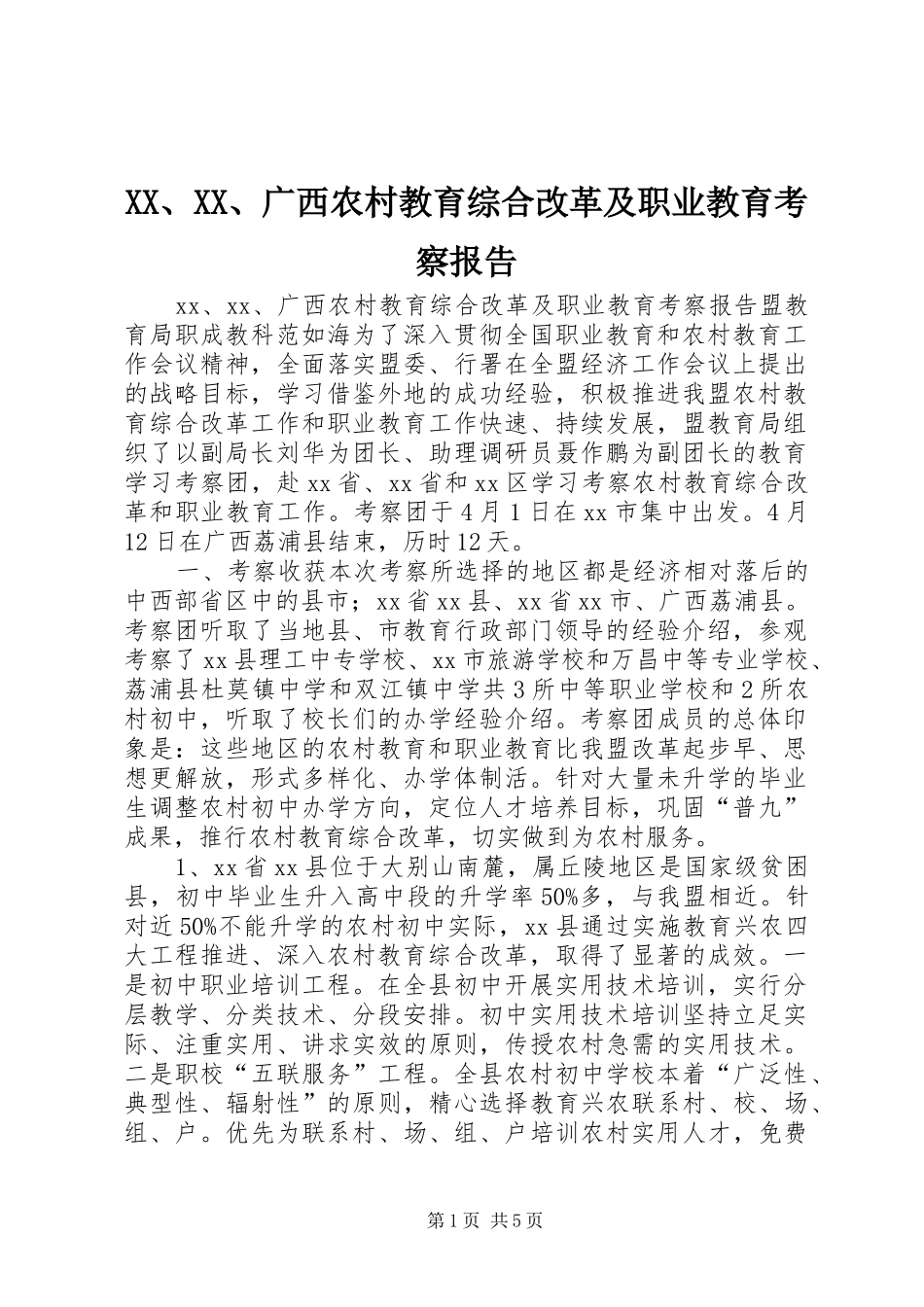 XX、XX、广西农村教育综合改革及职业教育考察报告_第1页