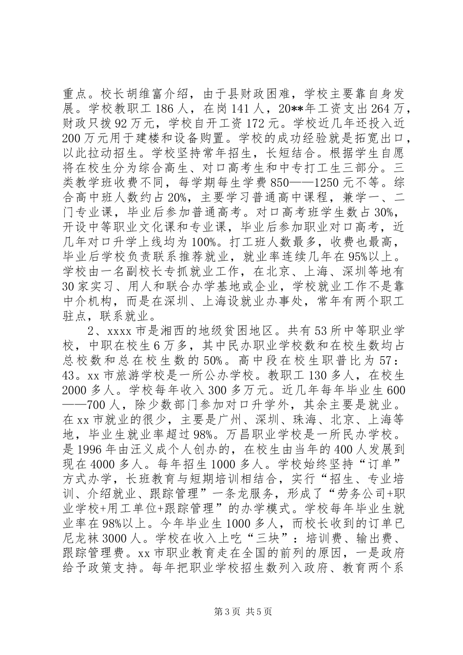 XX、XX、广西农村教育综合改革及职业教育考察报告_第3页