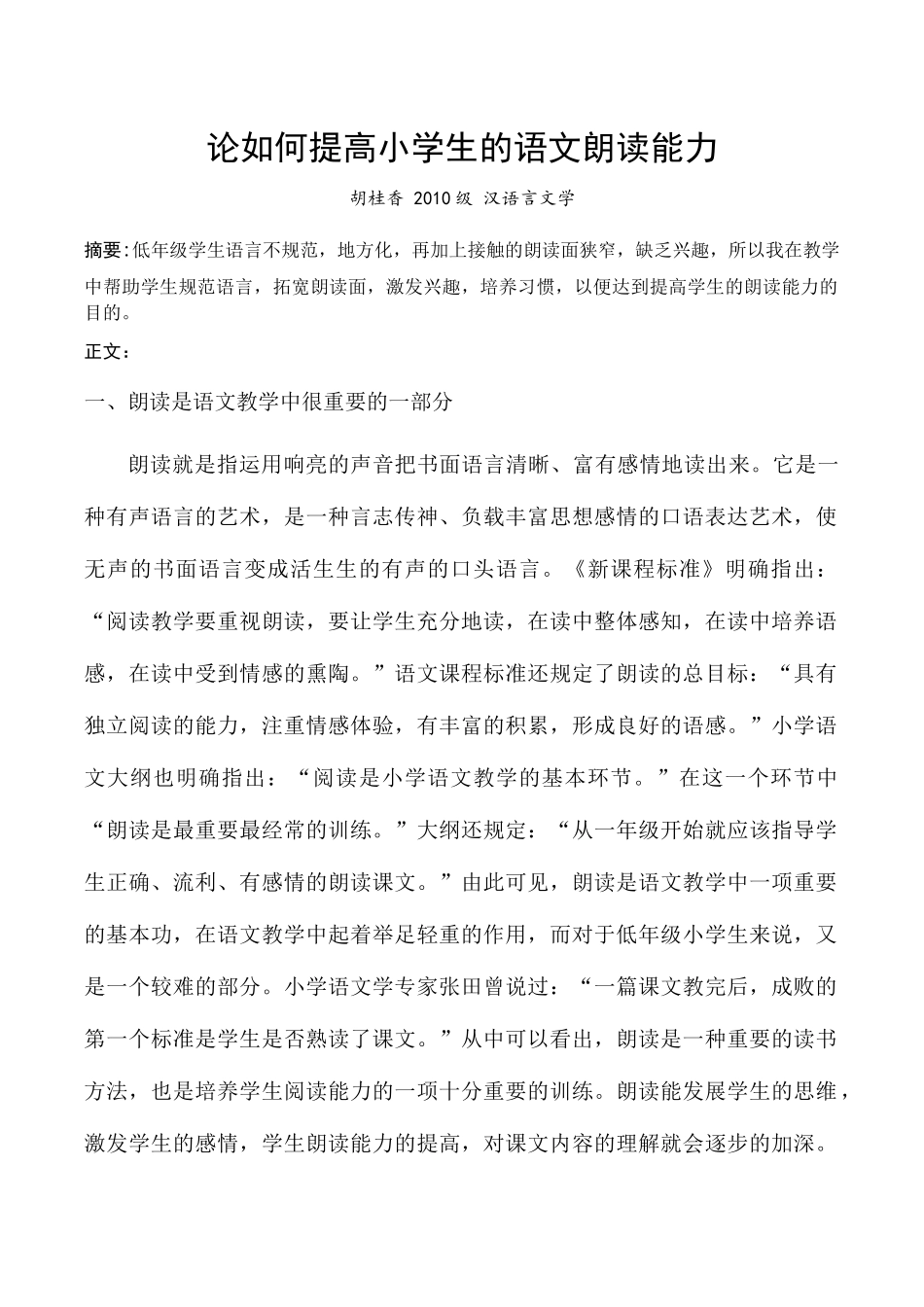 论如何提高小学生的语文朗读能力_第1页