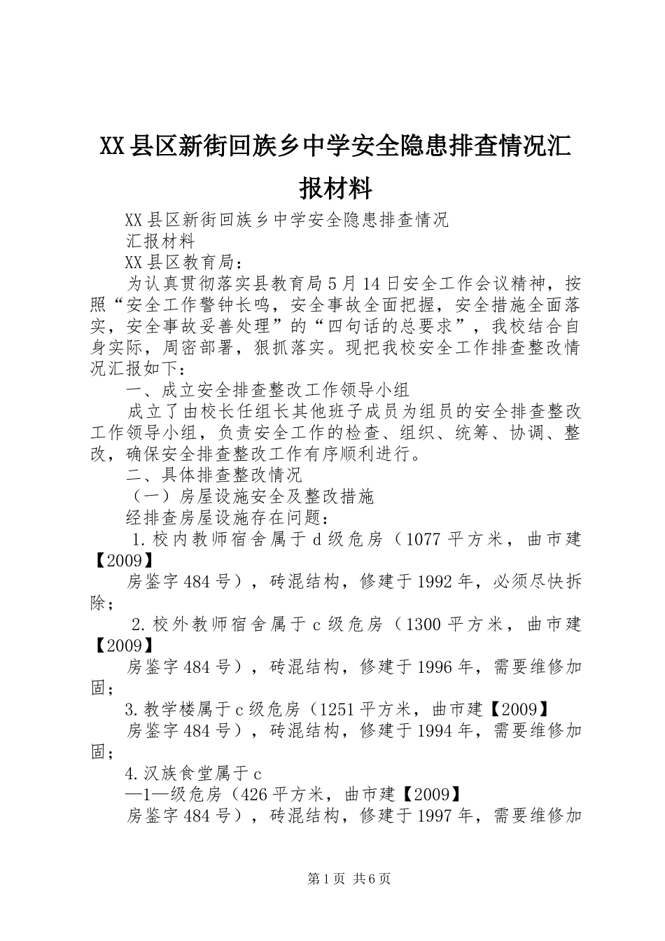 XX县区新街回族乡中学安全隐患排查情况汇报材料_第1页