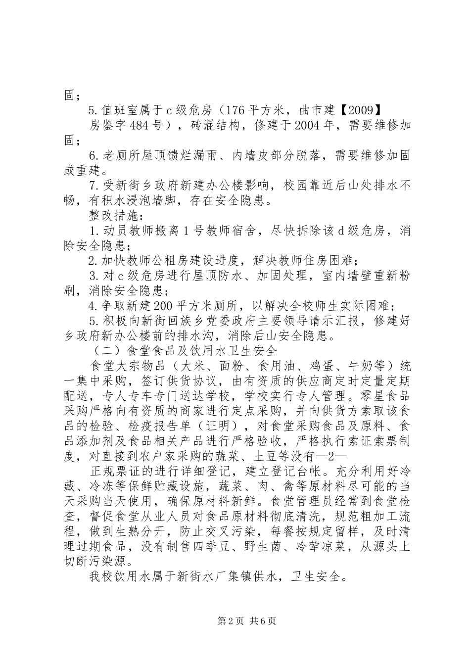 XX县区新街回族乡中学安全隐患排查情况汇报材料_第2页