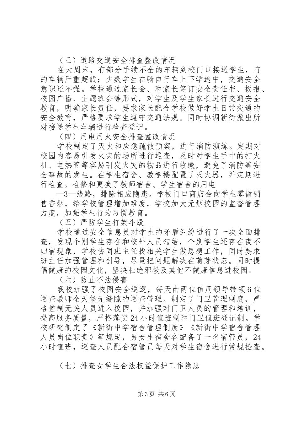 XX县区新街回族乡中学安全隐患排查情况汇报材料_第3页