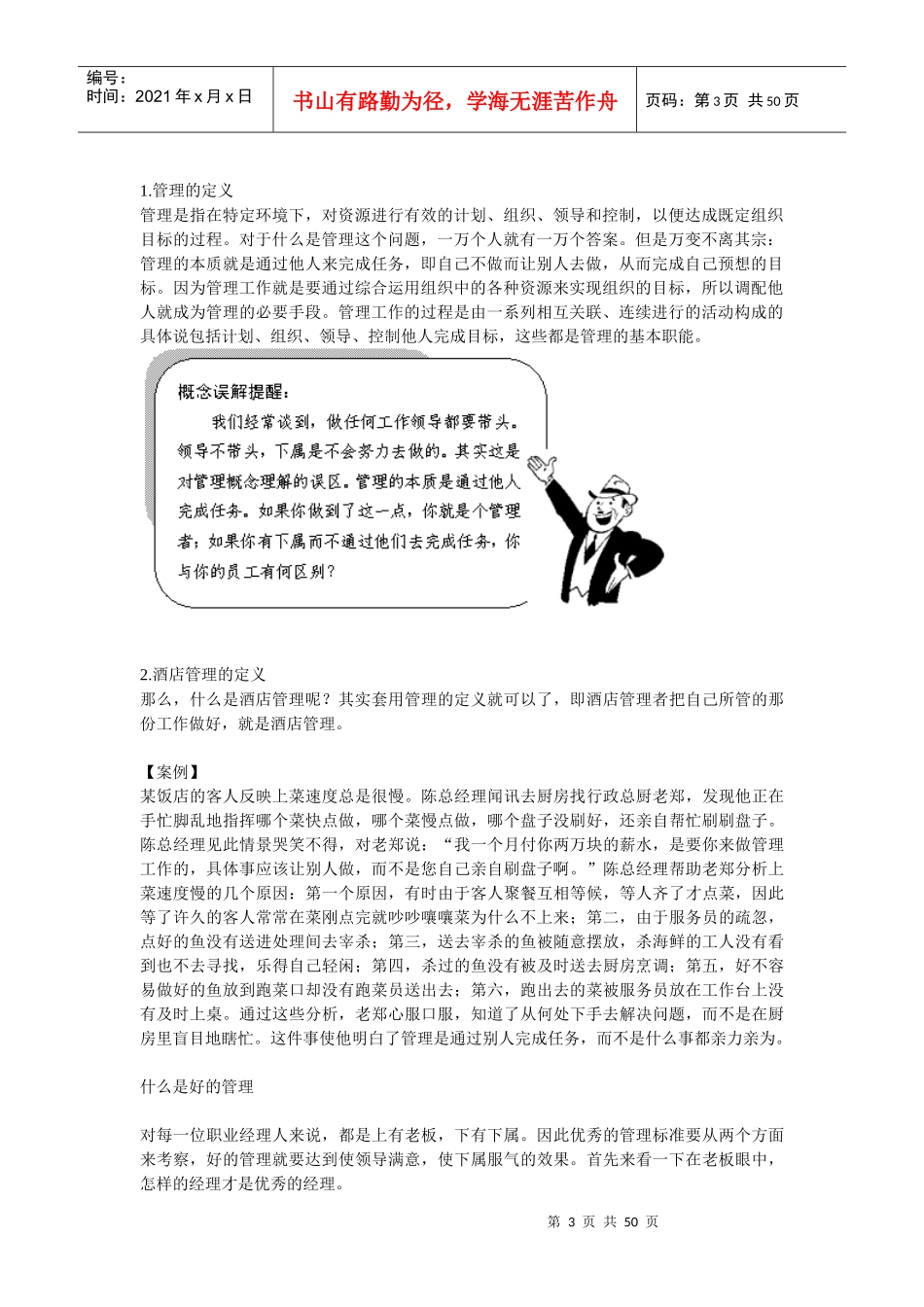 酒店职业经理人管理实务培训教材_第3页