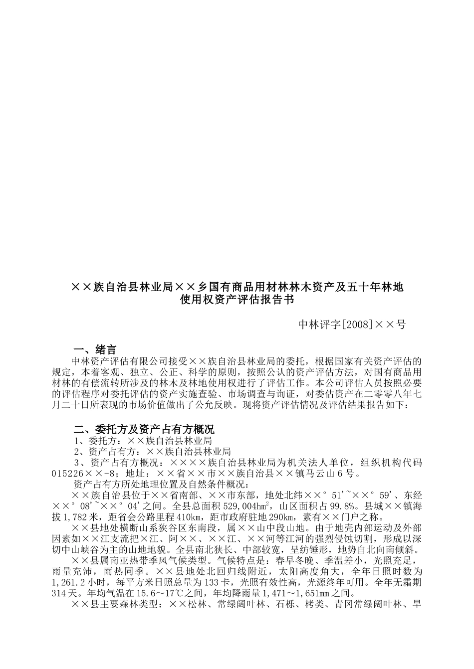 某林木资产及五十年林地使用权资产评估报告书_第1页