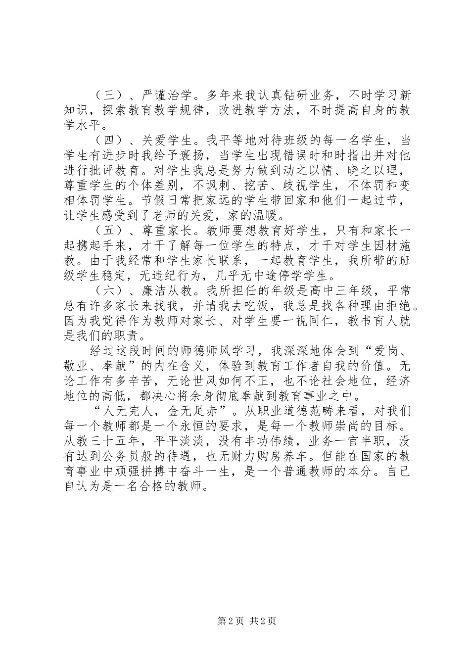 《师德师风自查报告》5份_第2页