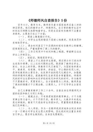 《师德师风自查报告》5份