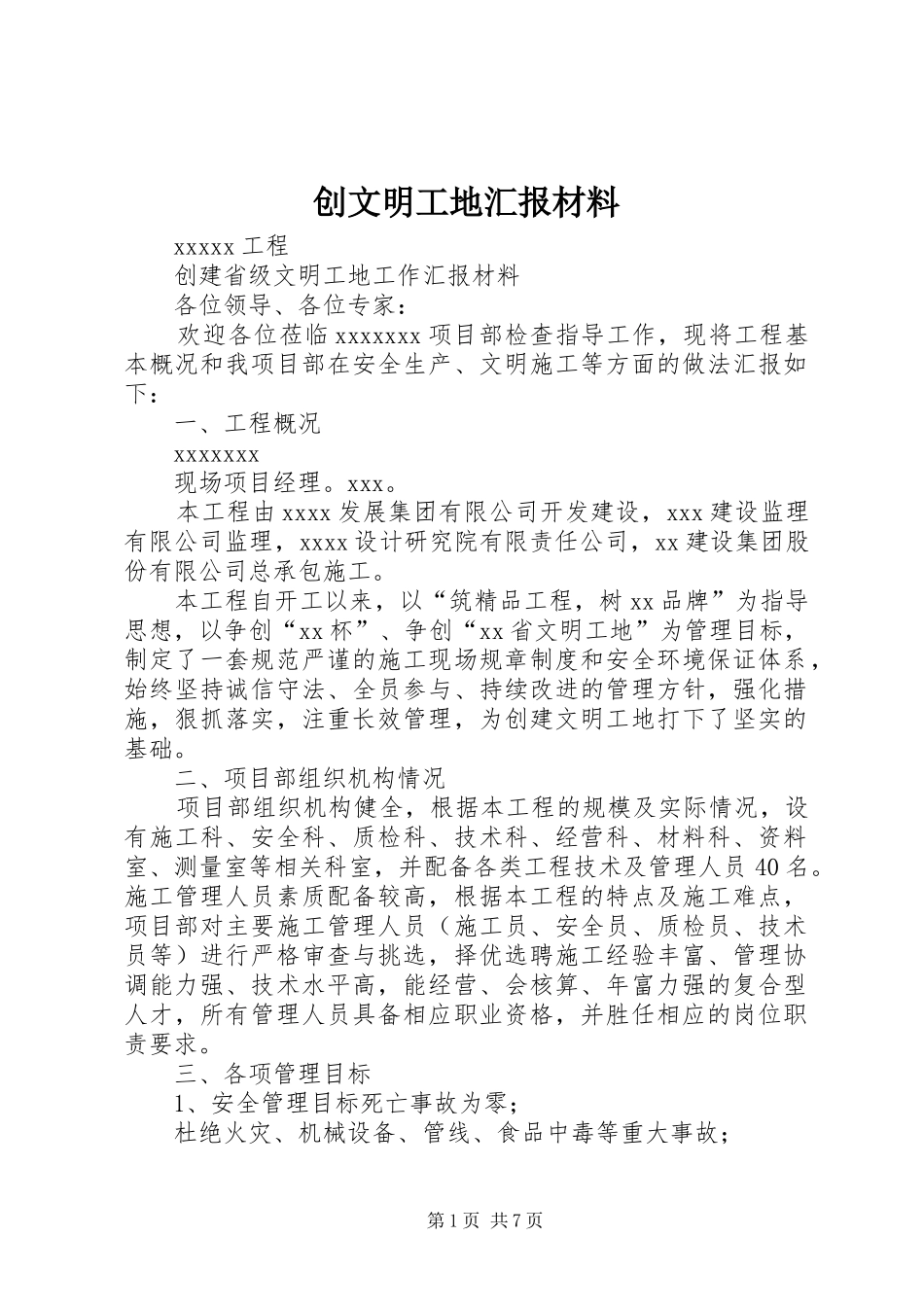 创文明工地汇报材料_3_第1页