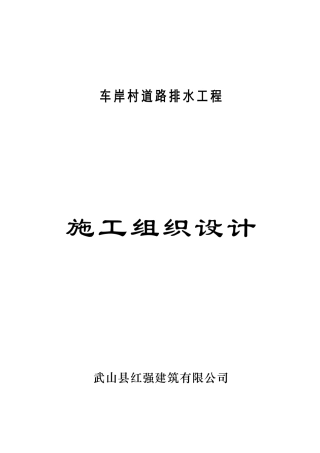 道路排水沟施工组织设计(DOC31页)