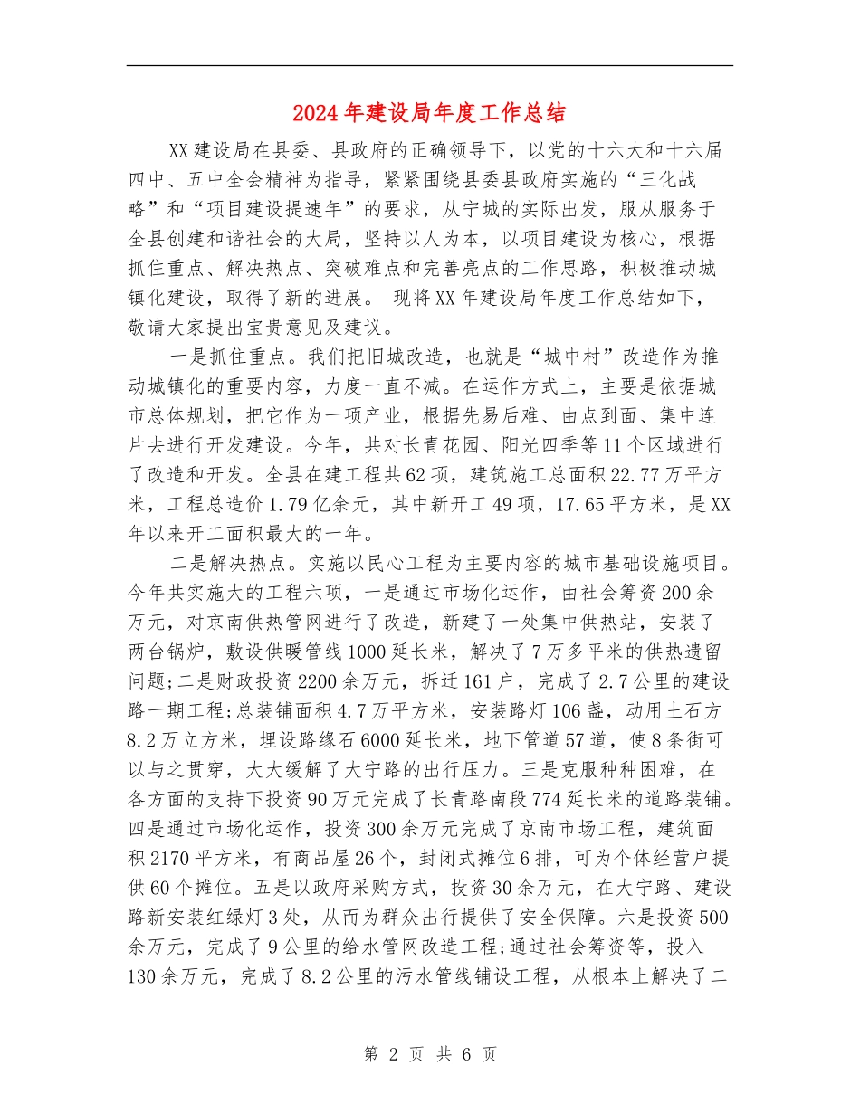 2024年建设局年度工作总结【新版】_第2页
