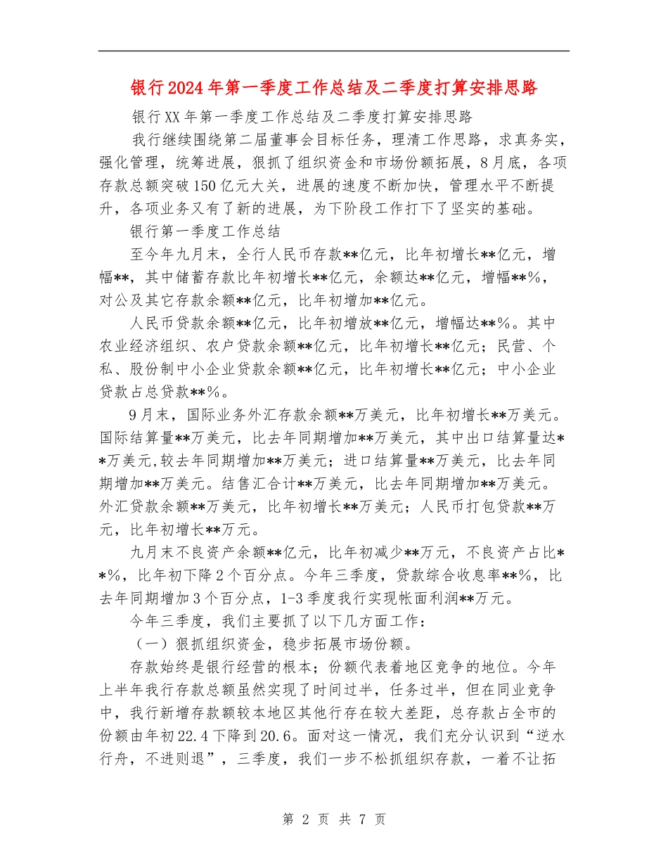 银行2024年第一季度工作总结及二季度打算安排思路_第2页