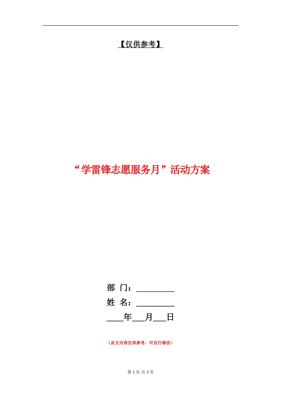 “学雷锋志愿服务月”活动方案_第1页