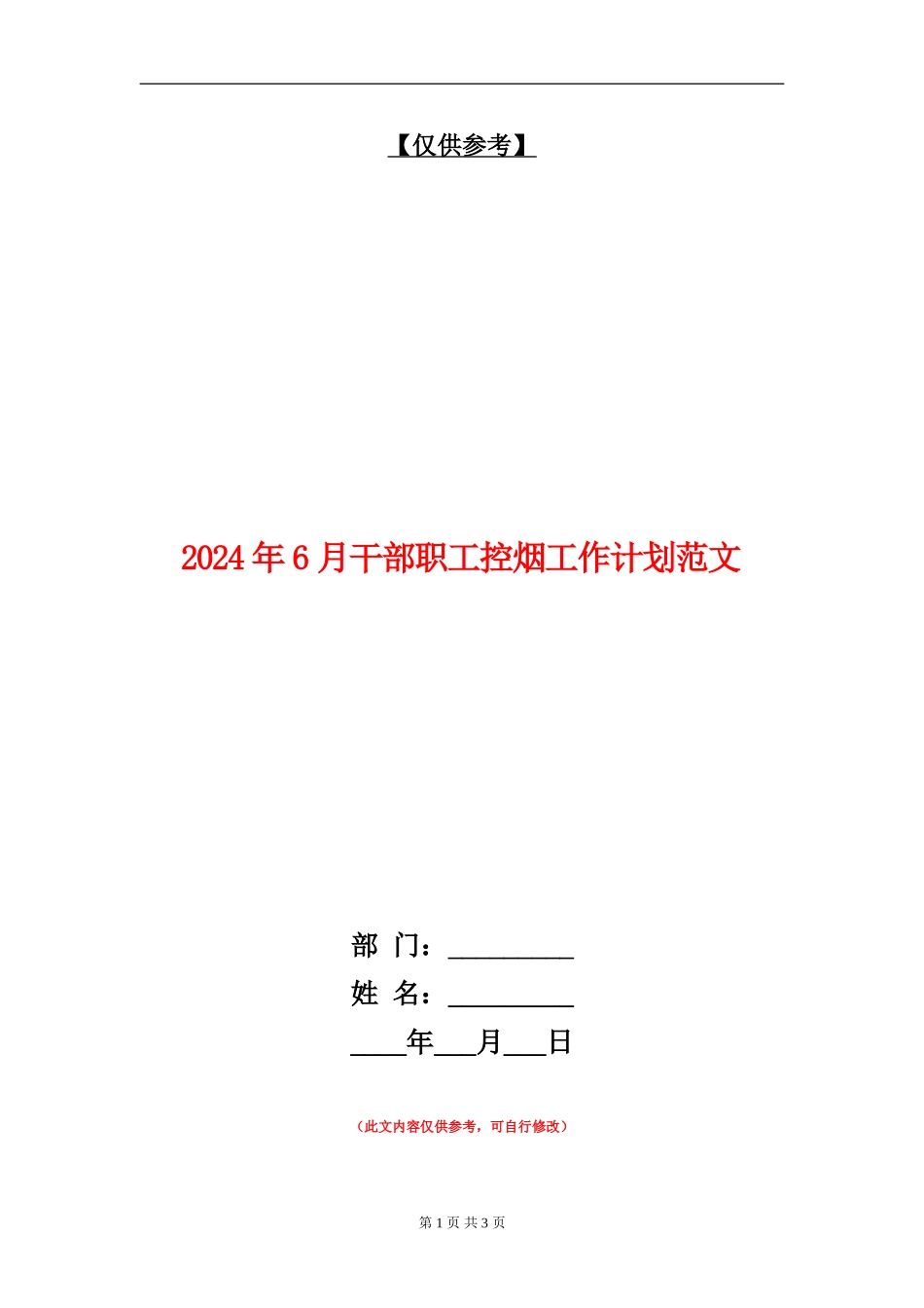 2024年6月干部职工控烟工作计划范文_第1页