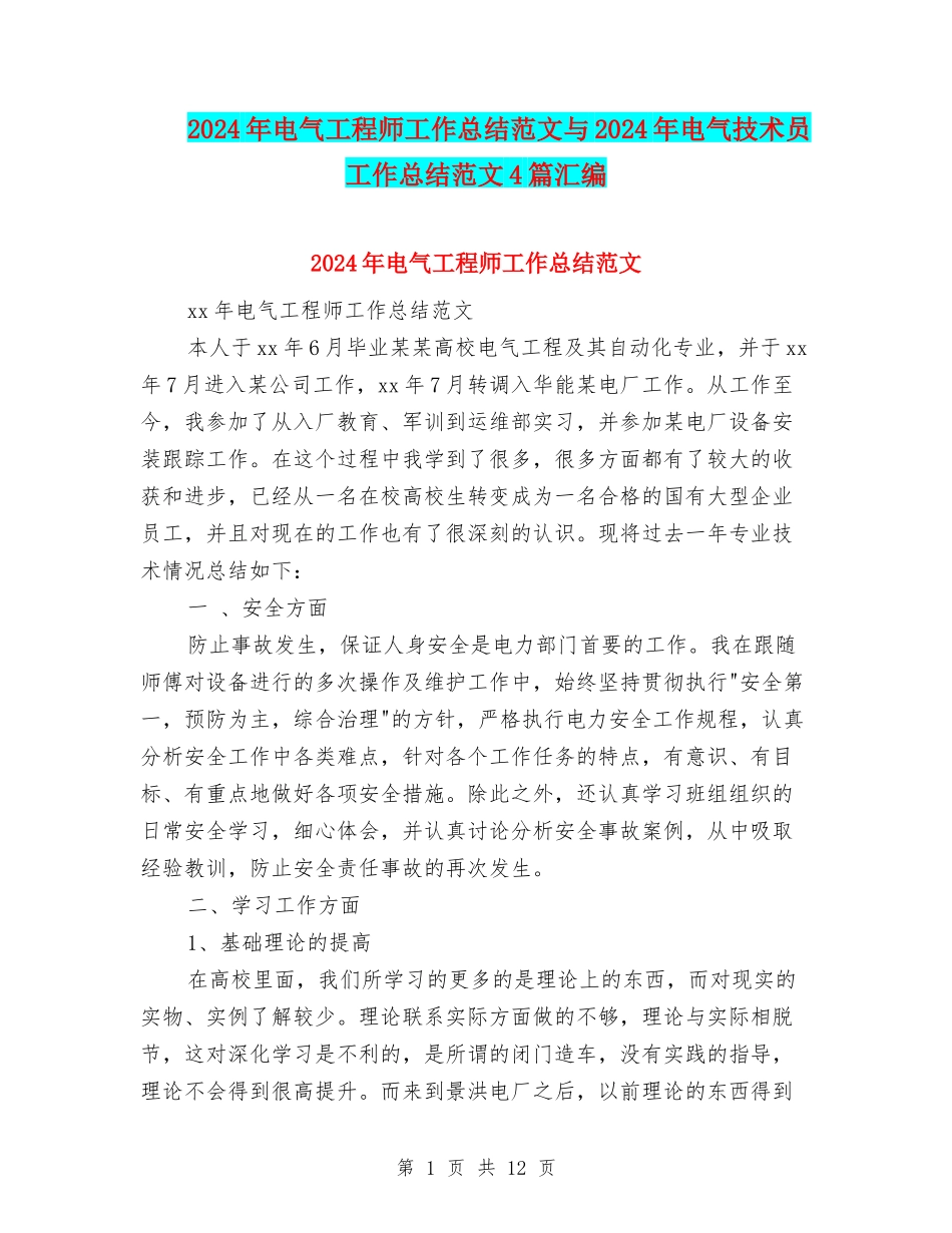 2024年电气工程师工作总结范文与2024年电气技术员工作总结范文4篇汇编_第1页