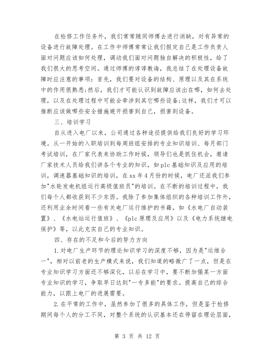 2024年电气工程师工作总结范文与2024年电气技术员工作总结范文4篇汇编_第3页