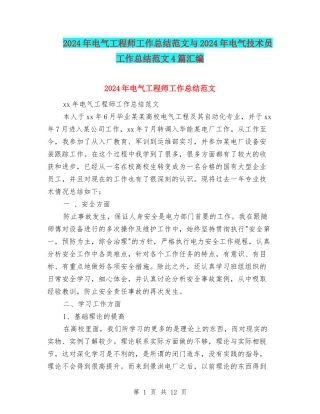 2024年电气工程师工作总结范文与2024年电气技术员工作总结范文4篇汇编