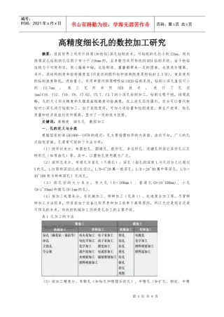 高精度细长孔的数控加工研究