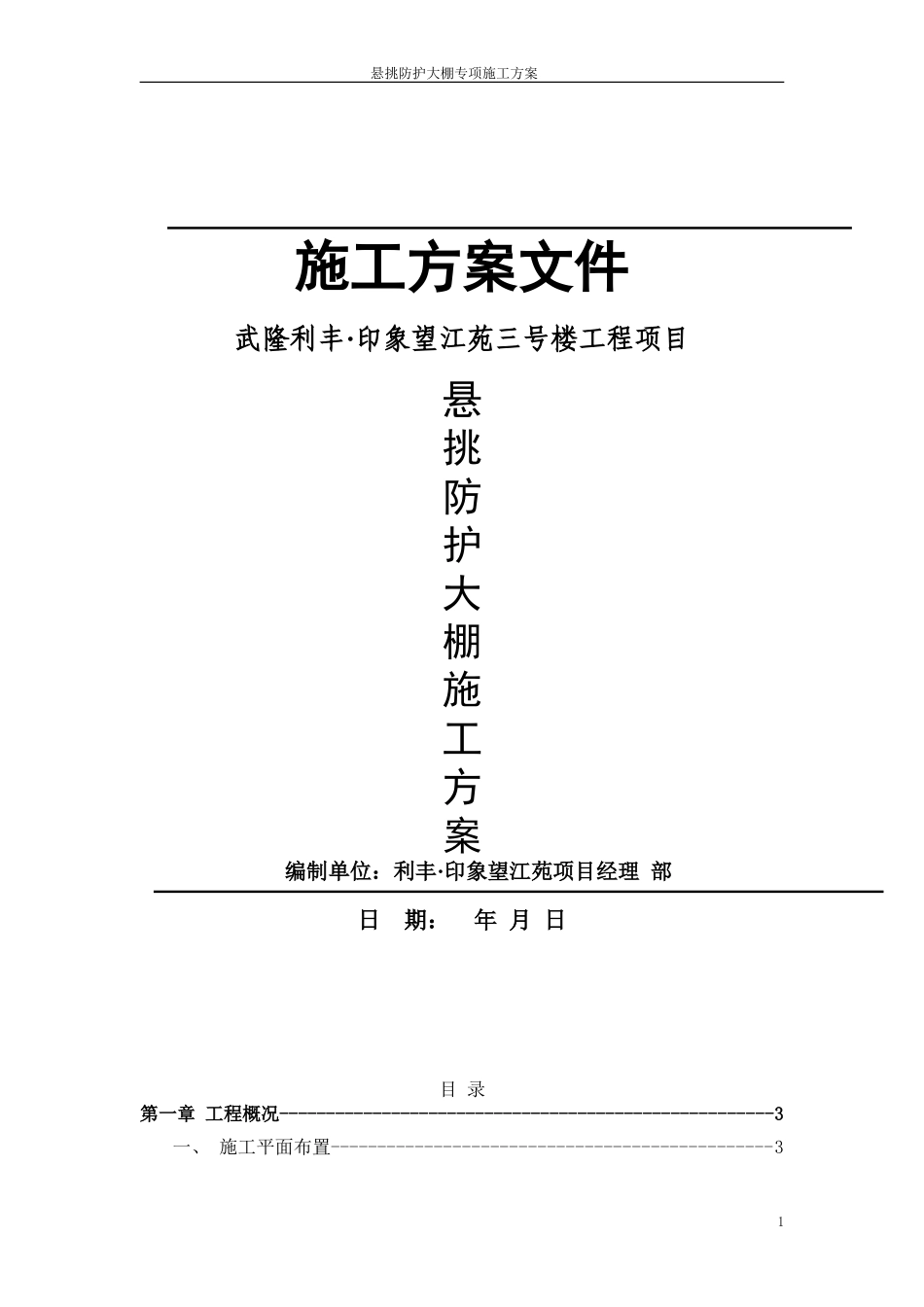 高层建筑悬挑防护大棚施工方案(DOC44页)_第1页