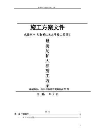 高层建筑悬挑防护大棚施工方案(DOC44页)