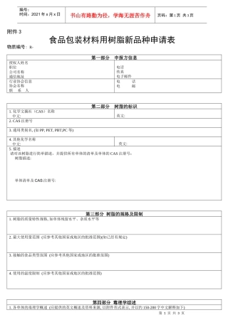食品包装材料用树脂新品种申请表-用于食品的容器和包装材料