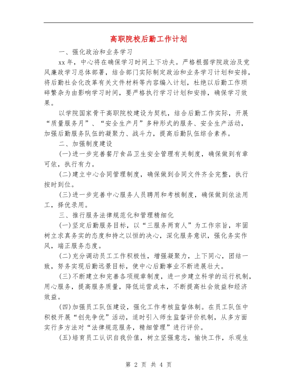 高职院校后勤工作计划_第2页