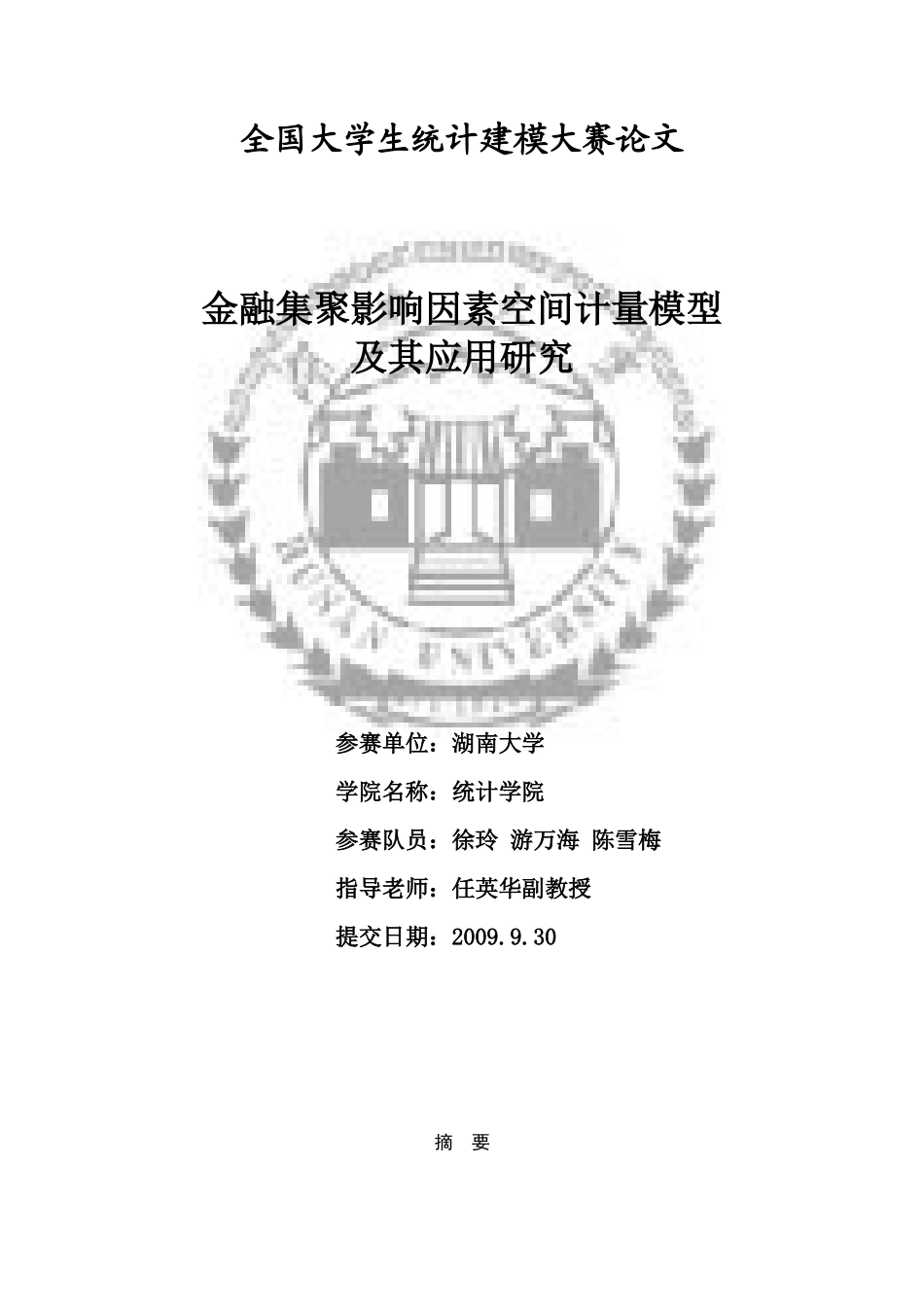 金融集聚影响因素空间计量模型及其应用研究-金融集聚影响因_第1页