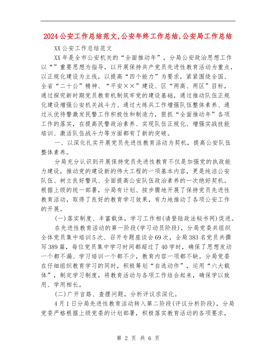 2024公安工作总结范文_第2页