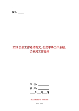 2024公安工作总结范文