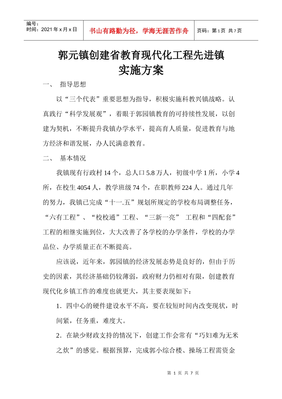 郭元镇创建省教育现代化工程先进镇实施方案_第1页
