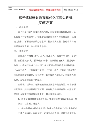 郭元镇创建省教育现代化工程先进镇实施方案