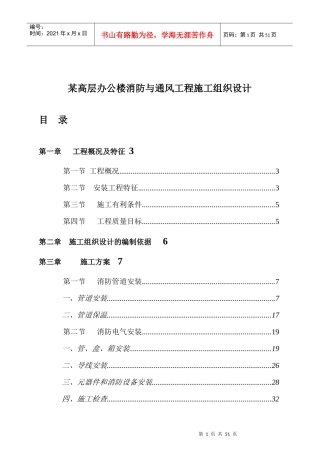 高层办公楼消防与通风工程施工组织设计