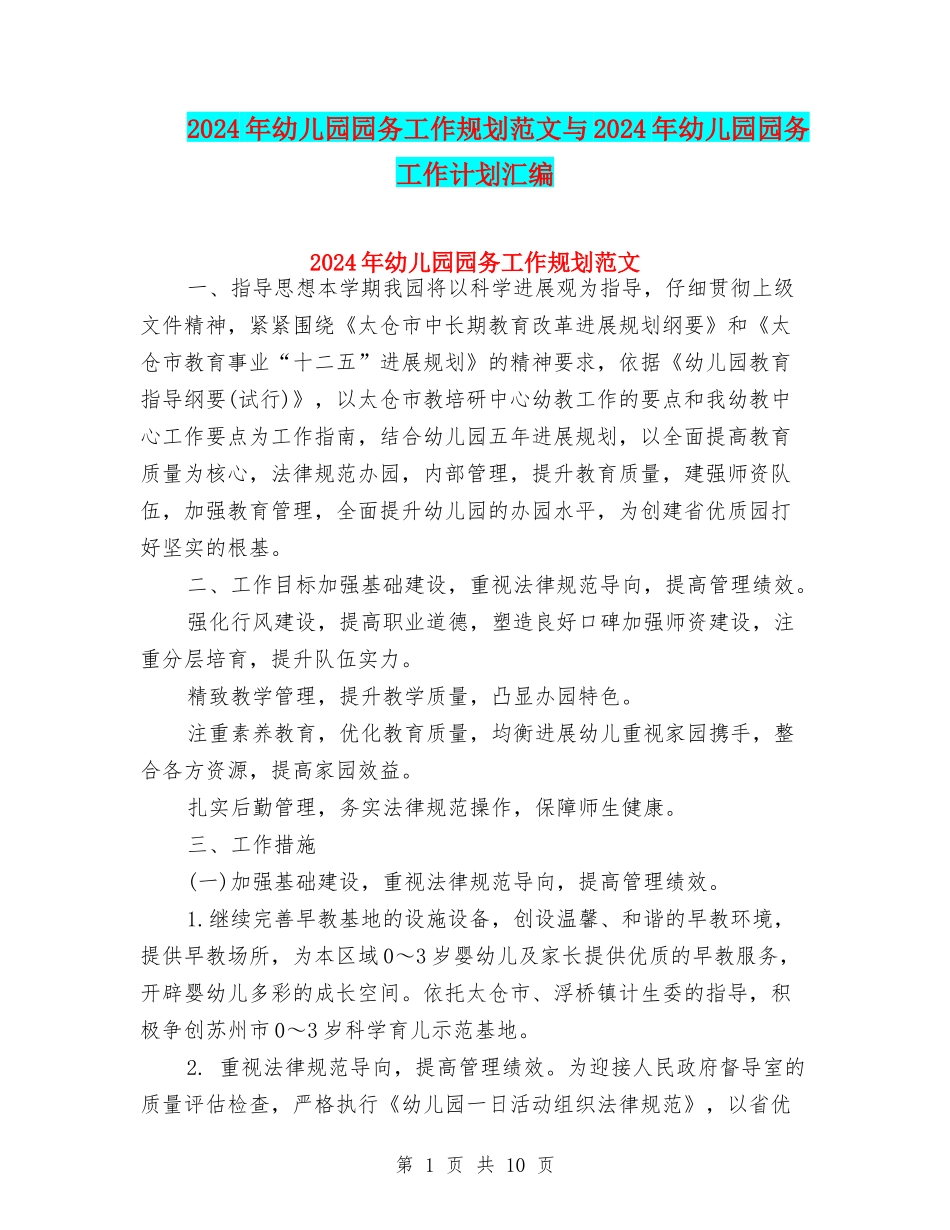 2024年幼儿园园务工作规划范文与2024年幼儿园园务工作计划汇编_第1页