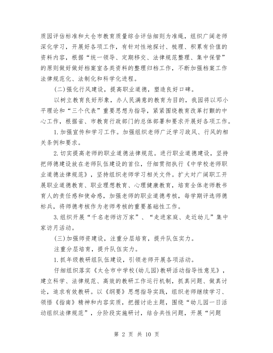 2024年幼儿园园务工作规划范文与2024年幼儿园园务工作计划汇编_第2页