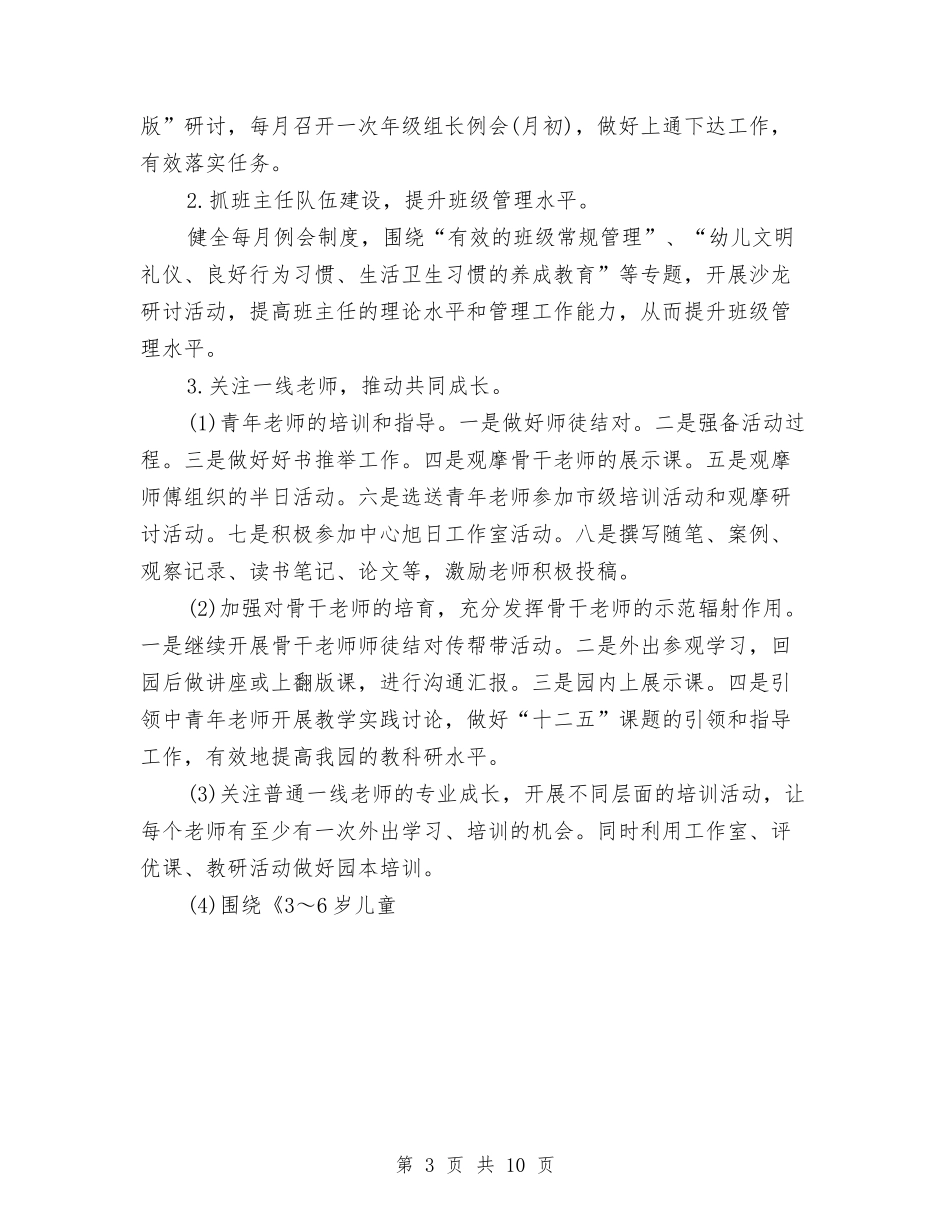 2024年幼儿园园务工作规划范文与2024年幼儿园园务工作计划汇编_第3页