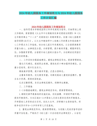 2024年幼儿园园务工作规划范文与2024年幼儿园园务工作计划汇编