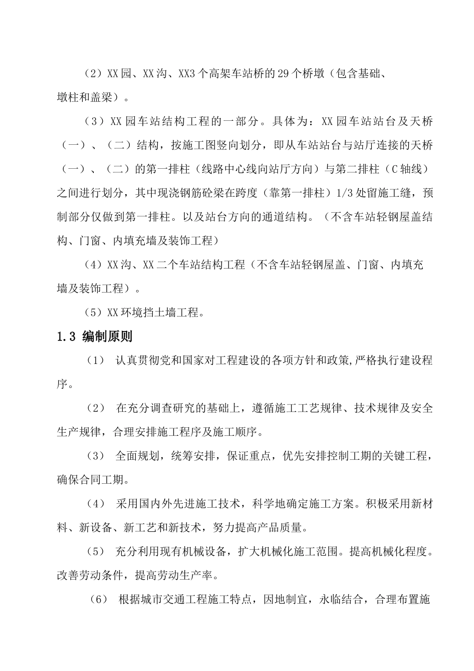 高架车站结构及区间桥梁工程施工组织设计_第2页