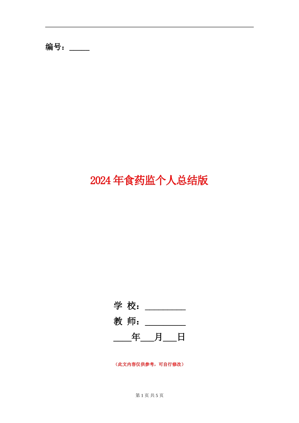 2024年食药监个人总结版_第1页