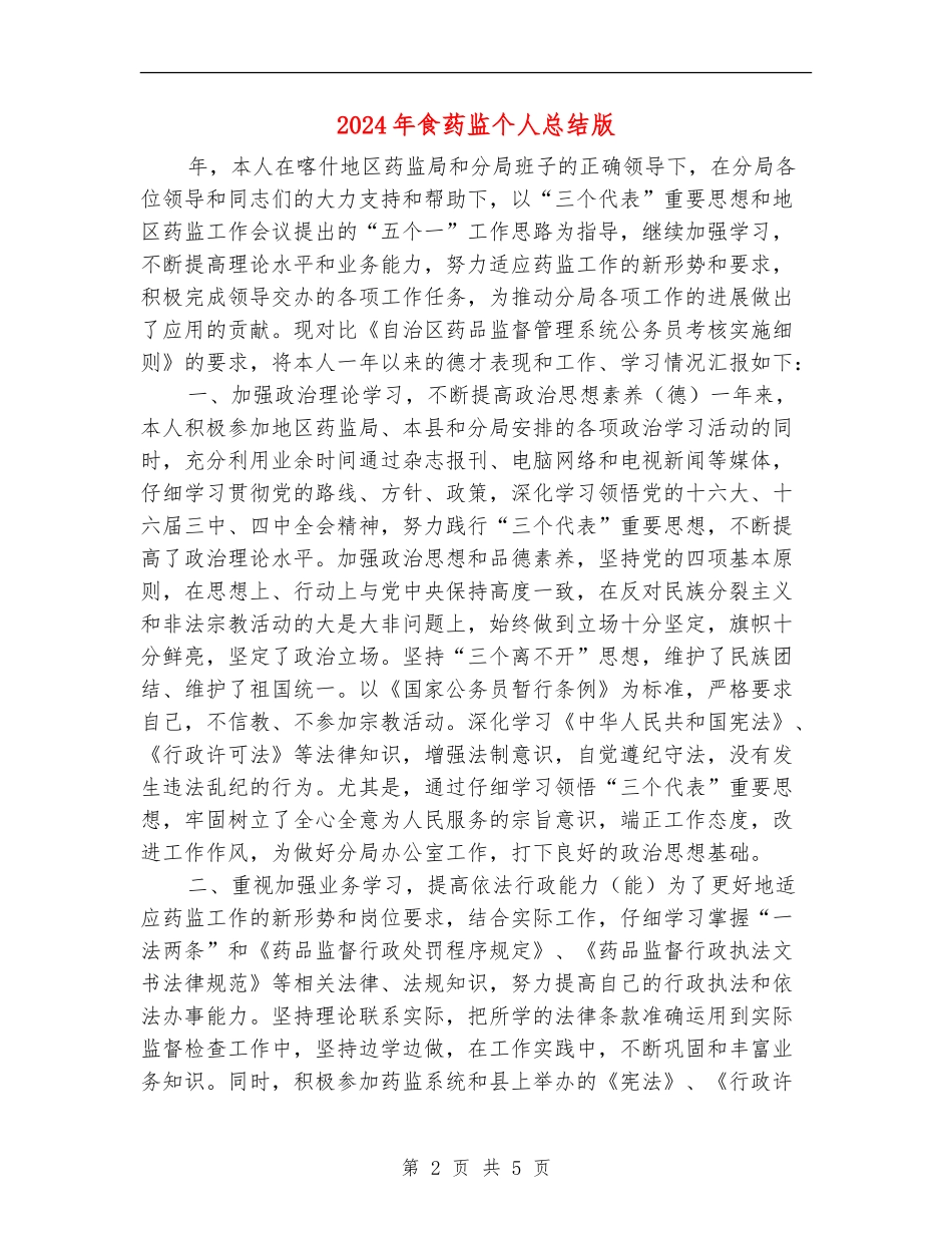 2024年食药监个人总结版_第2页