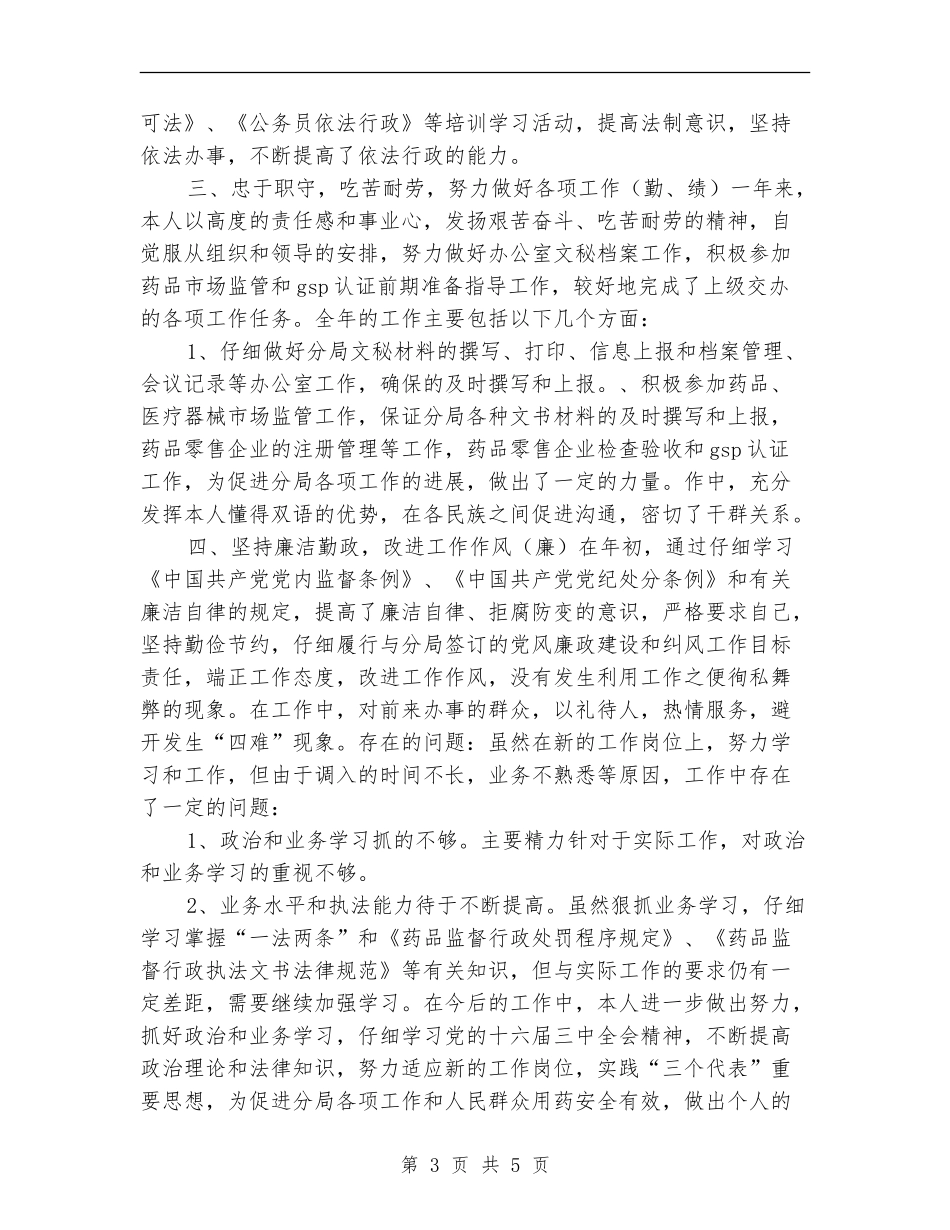 2024年食药监个人总结版_第3页