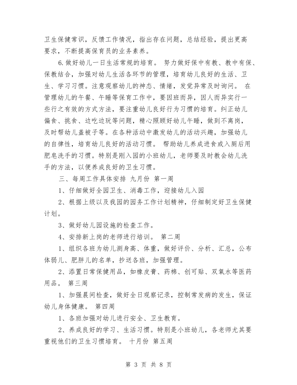 2024秋季幼儿园保健工作计划范文与2024秋季幼儿园保教工作计划范文汇编_第3页