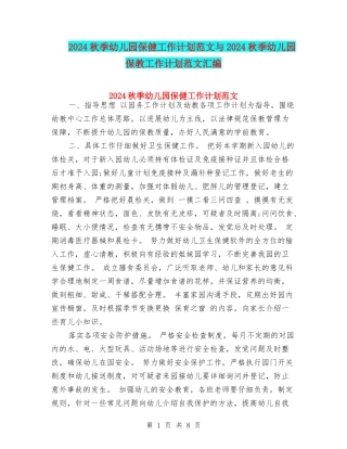 2024秋季幼儿园保健工作计划范文与2024秋季幼儿园保教工作计划范文汇编